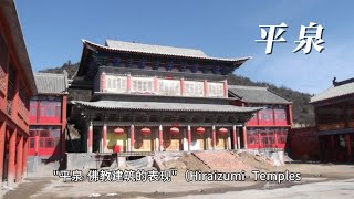 平泉  佛教建筑的表现Hiraizumi Temples, Gardens, and Archaeological Sites Representing the Buddhist Pure Land