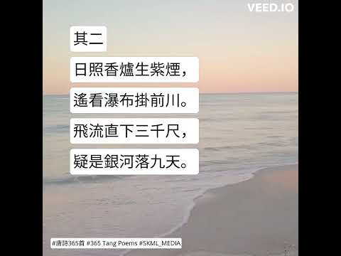 #唐詩365首 #365TangPoems - 043/365