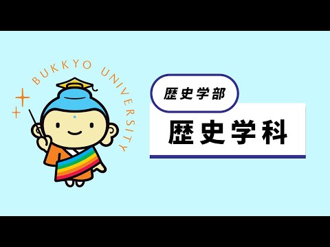 歴史学科 紹介動画