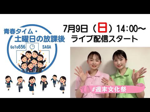 「青春タイム・土曜日の放課後」ライブ配信・編集（第5回）