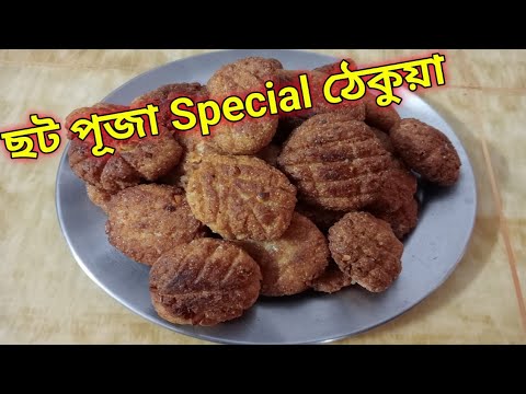 ছট পূজা  Special খাস্তা ঠেকুয়া রেসিপি। Chhath puja special khasta thekua recipe