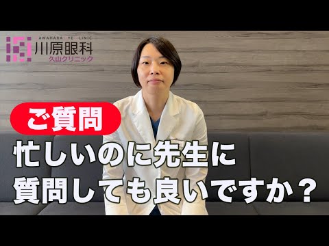 Q: ドクターに質問しづらいです。質問しても良いですか？