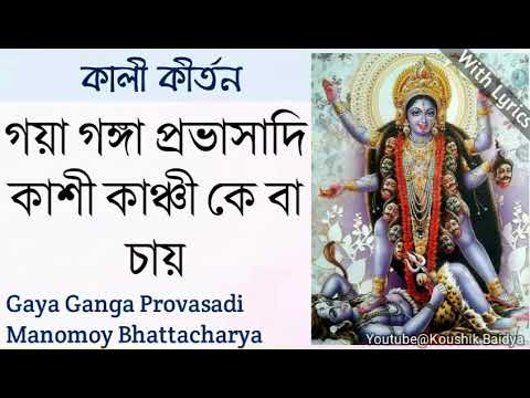 Gaya Ganga Provasadi | গয়া গঙ্গা প্রভাসাদি | Manomoy Bhattacharya | Shyama Sangeet with lyrics