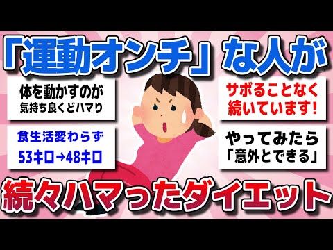 【ガルちゃん】食欲が抑えられなくてもヤセられる!「運動オンチ」な40代・50代が続々ハマってるダイエット教えてw【有益スレ】