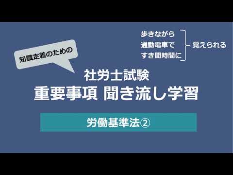 知識定着のための社労士聞き流し学習（労働基準法②）