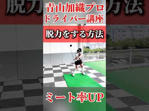 #230 青山加織プロのドライバーミート率UPレッスン ポイントは脱力 #ゴルフレッスン #ゴルフ