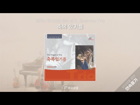 🎧(바이올린+첼로+피아노)+따스하고 친숙한 성가 연주 =🎻축복 있기를 𝑇ℎ𝑒 𝑃𝑟𝑎𝑦𝑒𝑟 𝑜𝑓 𝑇𝑟𝑖𝑜  | 📀바오로딸 음반 연속 듣기