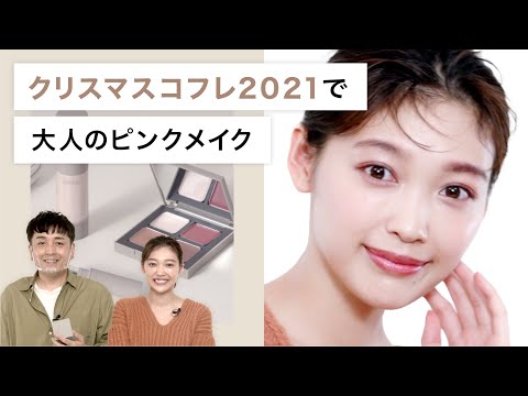 【クリスマスコフレ2021】ヘアメイク長田博文さん直伝！大人のピンクメイク