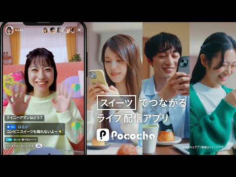 Pococha 趣味でつながる 「スイーツ」篇