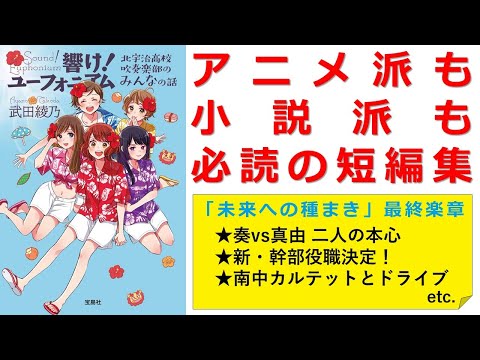 『響け！ユーフォニアム　北宇治高校吹奏楽部のみんなの話』見どころ解説