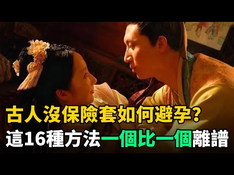 古人沒保險套如何避孕？最後1種方法唯一不傷女性，男人卻難以接受