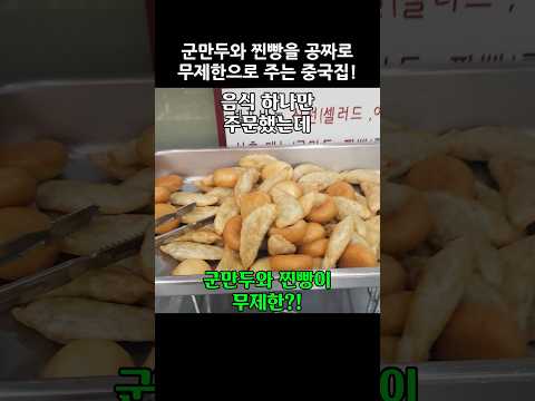 이거 실화? 하나만 주문했는데 군만두와 찐빵을 무한리필로 먹을 수 있는 중국집! #무한리필 #군만두 #중화요리첸