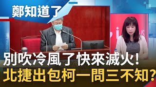 扯! 北捷爆311軌道起火長達57分鐘 柯文哲一問三不知辯稱忙到沒看新聞 為了績效拿市民生命開玩笑?｜許貴雅主持｜【周末版鄭知道了 PART1】20220327｜三立iNEWS