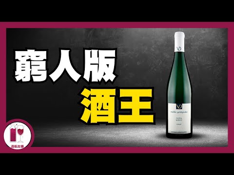 【必試】 與Egon Muller 媲美的抵飲之選｜由追星變成明星  - Vollenweider (粵語中字)【酒瓶故事】