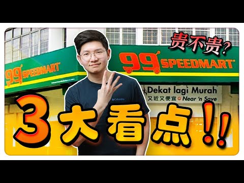 99 Speedmart 上市了！10分钟带你了解3大投资重点！定价太贵了!? 可不可以申购，投资?! | 【乐学成长空间-LXInvest】