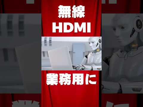 HDMIを無線化して、キーボードとマウスも遠隔で使える商品です。赤外線リモコンも遠隔操作できます。参考にしてください。