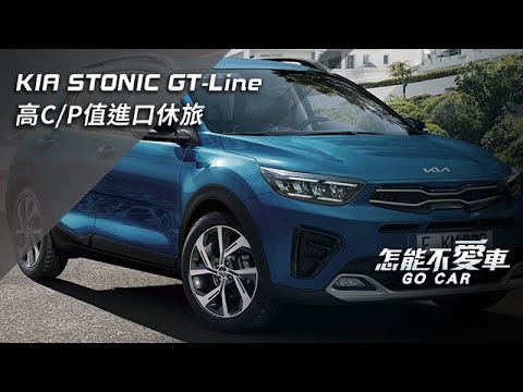 KIA STONIC GT-Line　高C/P值進口休旅｜怎能不愛車