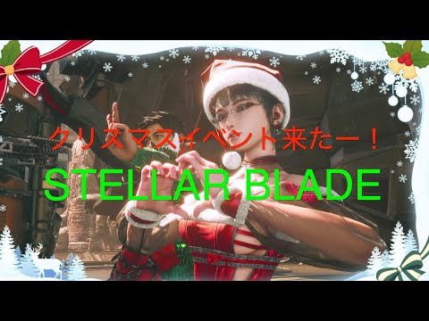 クリスマスイベント来たー！【STELLAR BLADE PS5】