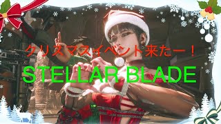 クリスマスイベント来たー！【STELLAR BLADE PS5】