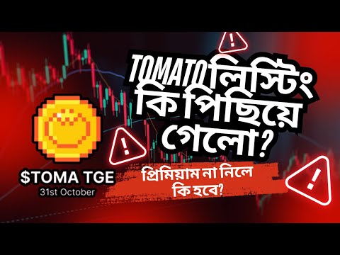 Tomato লিস্টিং তারিখ কি পেছানো হচ্ছে? Tomarket premium না নিলে কি Airdrop পাবেন?