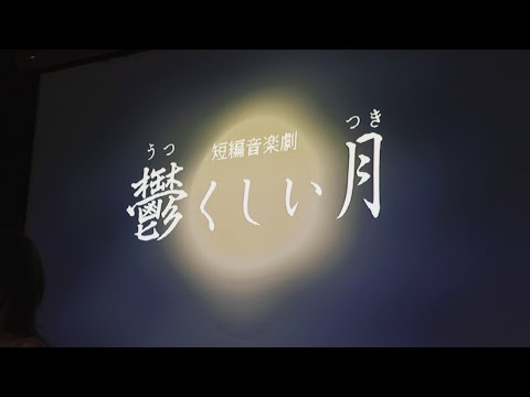 【短編音楽劇】鬱くしい月【ダイジェスト】