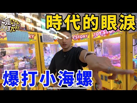 特地下台中找時代的眼淚！瘋玩能夠爆打小海螺嗎？！UFO catcher　台湾UFOキャッチャー　claw machine