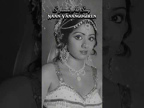 Naan Vanangugiren | நான் வணங்குகிறேன் | S. Janaki #reels #80stamilsongs