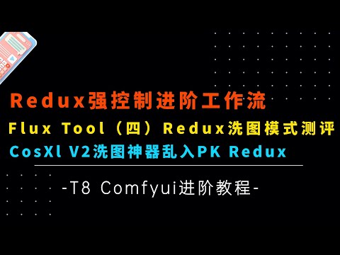 Ai进阶88-洗图神器！Flux Tool（四），Redux VS CosXL V2，节点Flux_Style_Ctr测评及工作流分享-T8 Comfyui教程