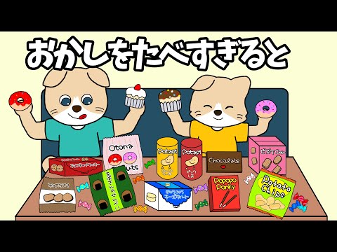 【アニメ 絵本読み聞かせ】止まらない子どものお菓子食べたい〜お菓子を食べすぎると〜