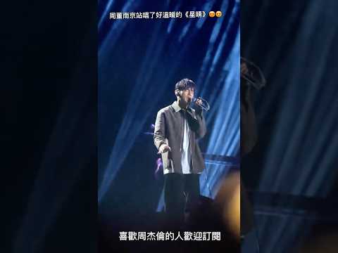 周董在南京站唱了好溫暖的《星晴》😍😍#周杰倫 #jaychou #嘉年華 #演唱會