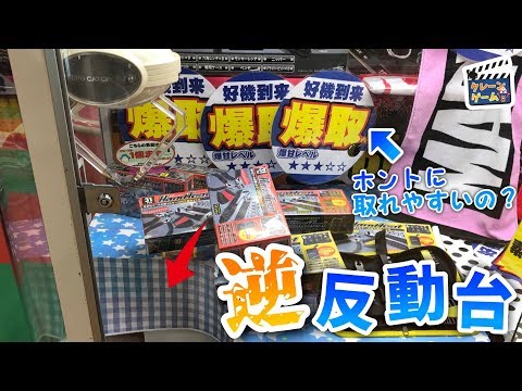 【UFOキャッチャー】いつもとは違う？逆反動台！