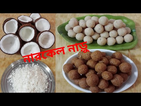 পূজো স্পেশাল গুড় আর চিনির নারকেল নাড়ূ রেসিপি।Pujo special gur ar chinir narkel naru recipe