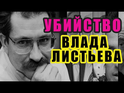 УБИЙСТВО ВЛАДА ЛИСТЬЕВА - Дело не будет прекращено