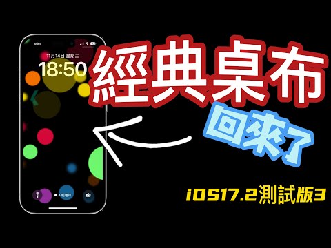 【iOS 17 經典桌布🖼】17.2 測試版3 - 新功能介紹 - 桌布/AirDrop/音樂/預測文字