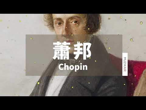 MUZIK精選蕭邦夜曲｜Chopin's Nocturnes