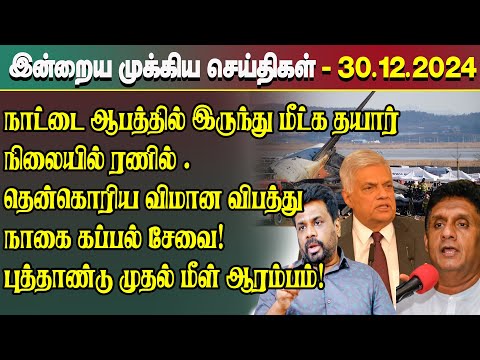 இன்றைய முக்கிய செய்திகள் - 30.12.2024 | Srilanka Tamil News Today | Evening News Sri Lanka