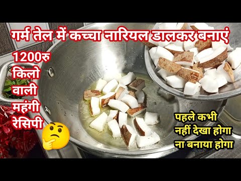 गर्म तेल में कच्चा नारियल डालकर बनाए बाजार में मिलने वाली महंगी रेसिपी | Butterscotch Coconut Burfi