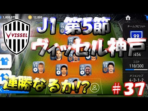 【ウイイレアプリ2019】Jリーガー＆日本人育成計画#37　ヴィッセル神戸スカッド！