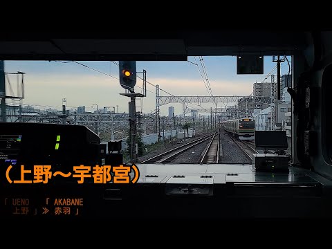 「宇都宮線(快速)」前面展望(上野－大宮－宇都宮)「E231系」[4K]JR Utsunomiya Line[Cab View]2022.05