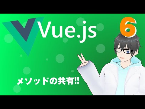 メソッドを部品として扱おう!! #vuejs