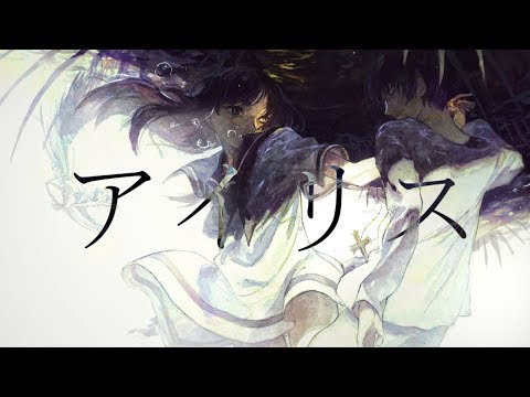 アイリス(Iris) / wotaku feat. 初音ミク(Hatsune Miku)