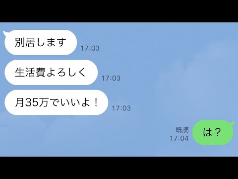 【LINE】結婚式直後「別居します♪生活費よろしく！月35万でいいよ！」俺「は？」衝撃の真実を教えてやった結果