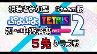 【ppt2 steam】ぷよテト2 視聴者参加型チーム戦５先【4人でいこう】