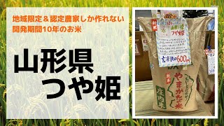 山形県に認定された農家しか作れないコシヒカリより美味しいお米『山形県つや姫』のご紹介岐阜市の美味しいお米屋　お米の熊田