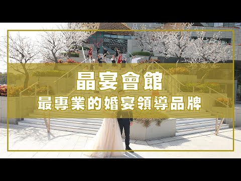 《晶宴會館》最專業的婚宴領導品牌｜玩婚主義Fun For Your Wedding｜讓你的婚禮不一樣