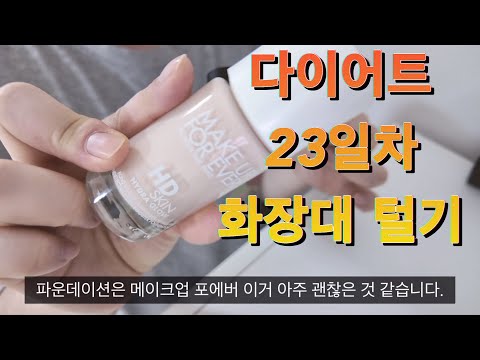 다이어트 정복중 23일차 고도비만 화장대 털이 다이어트 브이로그 super morbildy  obese diet vlog