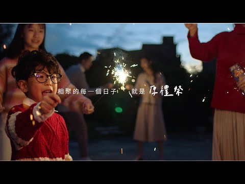 相聚的每一個日子。就是厚禮祭《新年遊戲》【HOLA】