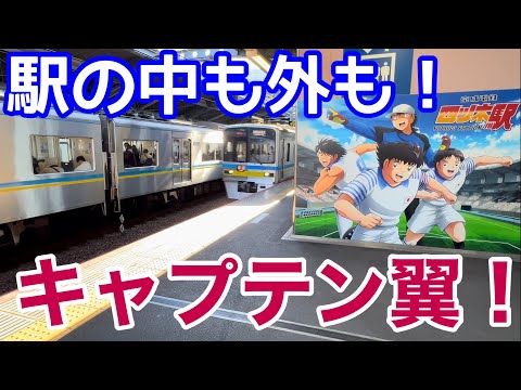 【やりすぎww】キャプテン翼だらけの駅。改札口はサッカー場⁉︎　巨大なツインシュート！駅の中も外も翼くん。京成押上線四ツ木駅にラッピングを見にいく。