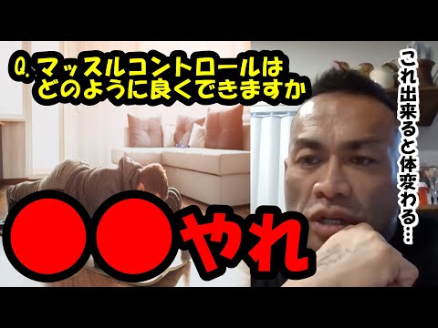 【山岸秀匡】Q&A マッスルコントロールはどのように良くできますか？『山岸秀匡切り抜き』