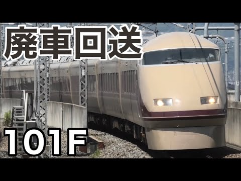 【さよなら】東武100系 101F 廃車回送されました。2024.11.7